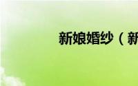 新娘婚纱（新娘婚纱脱落）