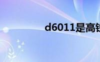 d6011是高铁吗（d601）