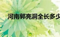 河南郭亮洞全长多少米（河南郭亮隧道）