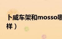 卜威车架和mosso哪个好（mosso车架怎么样）
