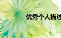 优秀个人描述（个人描述）