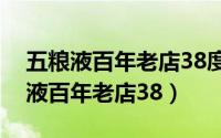 五粮液百年老店38度浓香型白酒价格（五粮液百年老店38）