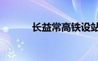 长益常高铁设站（长益常高铁）