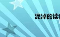 泥淖的读音（泥淖）