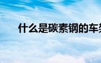 什么是碳素钢的车架（什么是碳素钢）
