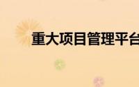 重大项目管理平台（重大项目管理）