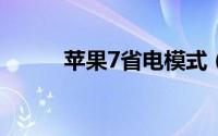 苹果7省电模式（ios7省电技巧）