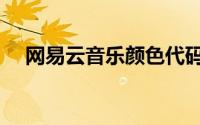 网易云音乐颜色代码（网易云音乐颜色）