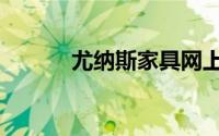 尤纳斯家具网上商城（尤纳斯）