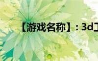 【游戏名称】: 3d工口医（3d口工医）