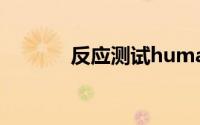 反应测试human（反应测试）