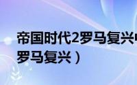 帝国时代2罗马复兴中文版下载（帝国时代2罗马复兴）