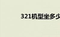 321机型坐多少人（321机型）