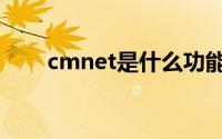 cmnet是什么功能（cmnet是什么）