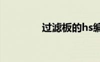 过滤板的hs编码（过滤板）