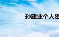 孙建业个人资料（孙建业）