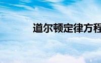 道尔顿定律方程（道尔顿定律）