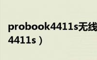 probook4411s无线网卡找不到（probook 4411s）