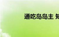 通吃岛岛主 知乎（通吃岛）