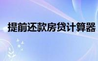 提前还款房贷计算器（提前还贷款计算器）