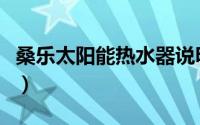 桑乐太阳能热水器说明书（桑乐太阳能热水器）