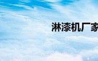 淋漆机厂家（淋漆机）