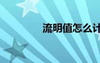 流明值怎么计算（流明值）