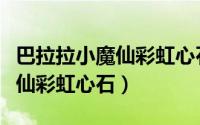 巴拉拉小魔仙彩虹心石迅雷下载（巴拉拉小魔仙彩虹心石）