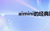 aimini的经典歌曲（aimini）