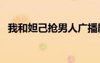 我和妲己抢男人广播剧（我和妲己抢男人）