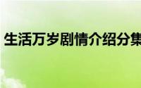 生活万岁剧情介绍分集（生活万岁剧情介绍）