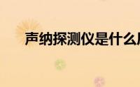 声纳探测仪是什么原理（声纳探测仪）