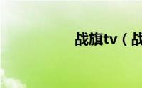战旗tv（战旗片尾曲）
