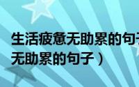 生活疲惫无助累的句子无奈的图片（生活疲惫无助累的句子）