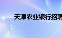 天津农业银行招聘（天津农业银行）
