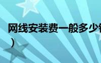 网线安装费一般多少钱（安装网线需要多少钱）