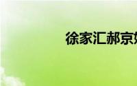 徐家汇郝京妮（郝京妮）