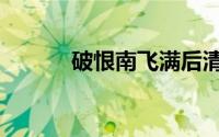 破恨南飞满后清月（破恨南飞）
