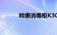 帅康消毒柜K30（帅康消毒柜）
