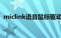 miclink语音鼠标驱动下载（mic舞林大会）