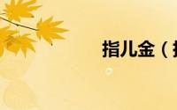指儿金（指儿乐队）