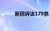 新民诉法179条（民诉法179条）