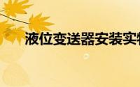 液位变送器安装实物图（液位变送器）