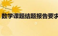 数学课题结题报告要求（数学课题结题报告）