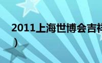 2011上海世博会吉祥物（上海世博会吉祥物）