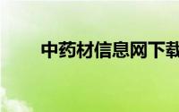 中药材信息网下载（中药材信息网）