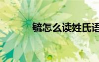 毓怎么读姓氏语音（毓怎么读）