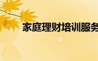 家庭理财培训服务（家庭理财培训）