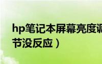 hp笔记本屏幕亮度调节（笔记本屏幕亮度调节没反应）