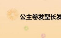 公主卷发型长发（公主卷发型）